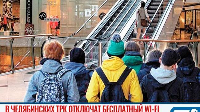📲 Чтобы выкурить студентов и школьников из челябинских ТРК, там отключат бесплатный Wi-Fi 