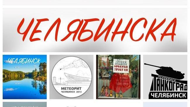 🐪 Как видят Челябинск жители России? 