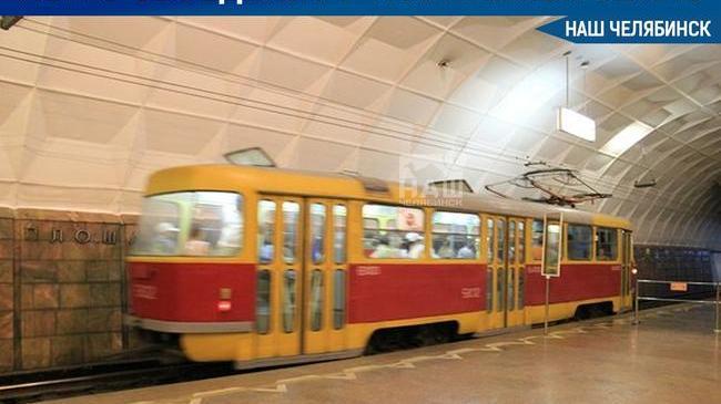 🚋 Челябинское метро решено интегрировать в трамвайную сеть. 