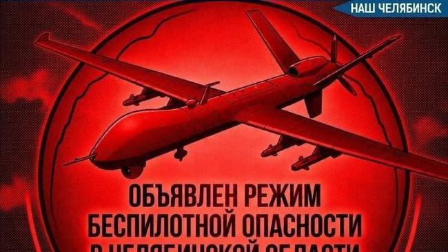 ⚡️ На территории Чeлябинской области объявлен режим «Беспилотная опасность»