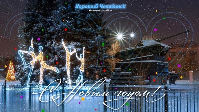 Спокойной ночи, челябинцы! 😴