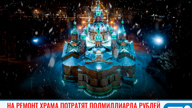 💰 На ремонт храма Александра Невского в Челябинске заложено почти полмиллиарда рублей