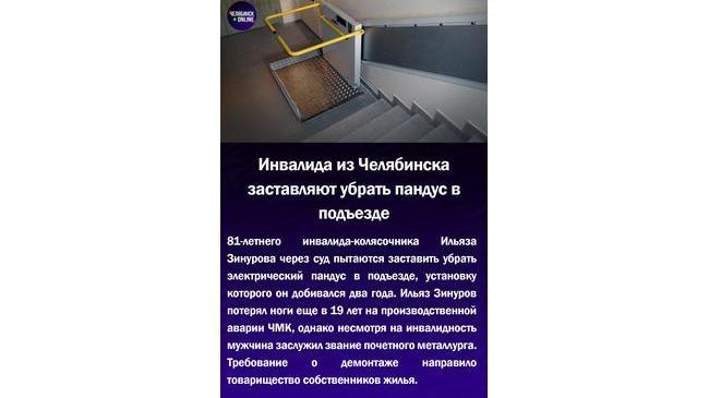 😱Инвалида из Челябинска заставляют убрать пандус в подъезде