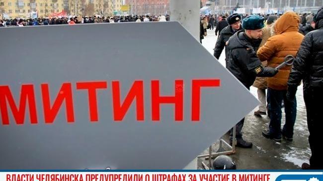 ‼ Пресс-служба челябинской мэрии предупредила о судимости и штрафах за участие в митинге