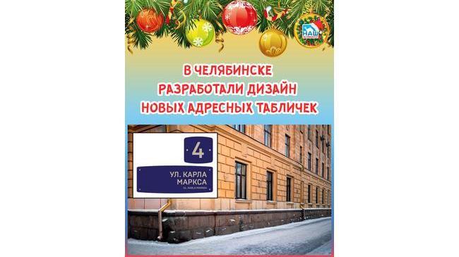 ⚡ Адресные таблички нового образца появятся в Челябинске. 
