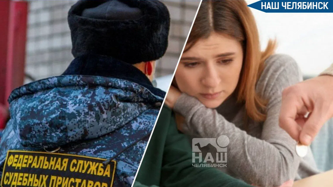 💸 Долги южноуральцев по алиментам перевалили за 4 млрд