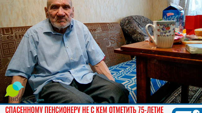 😔 Спасенному в Челябинске пенсионеру не с кем отметить 75-летие