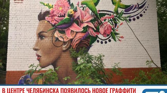 ⚡В центре Челябинска появилось новое граффити