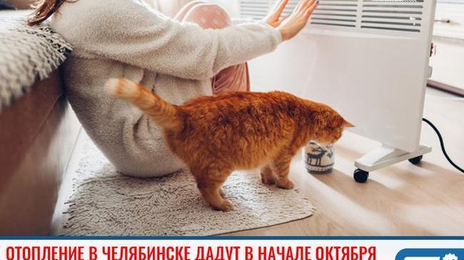 ⚡Отопление в Челябинске дадут в начале октября 