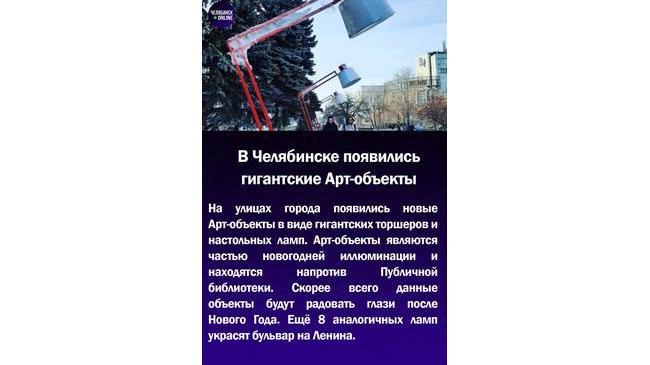 💡 В Челябинске появились гигантские Арт-объекты 
