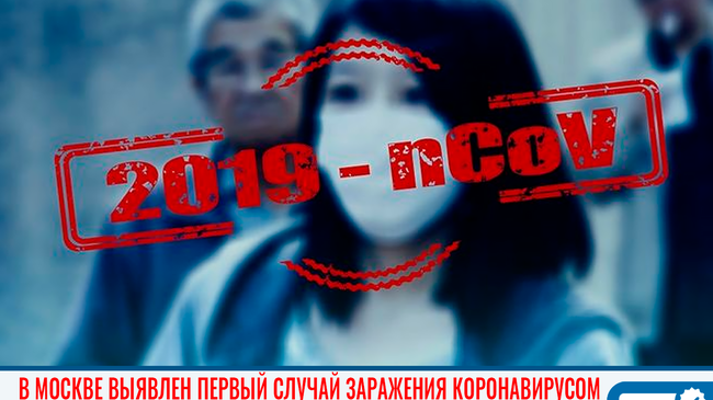 ‼ Первое заражение коронавирусом в Москве подтвердили в Роспотребнадзоре 🦠