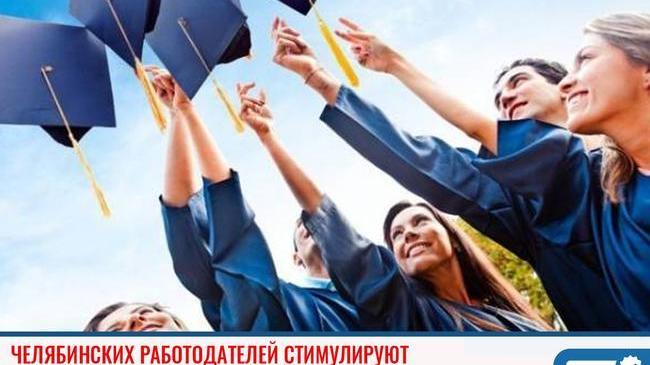 ⚡Челябинских работодателей стимулируют 