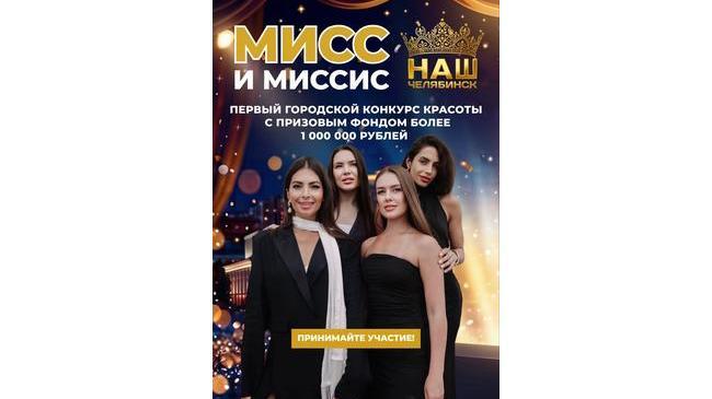 👑 Объявляем кастинг для самых красивых девушек Челябинска!