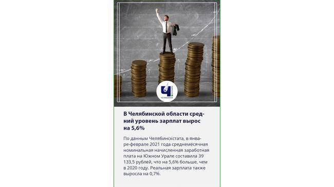 💸В Челябинской области вырос средний уровень зарплат