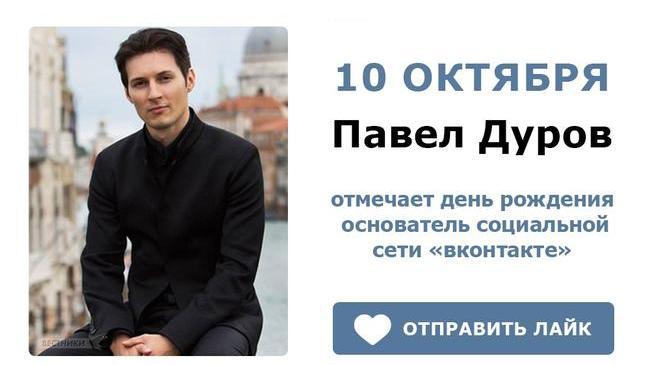Сегодня создателю "ВКонтакте" и Telegram Павлу Дурову исполнилось 35 лет.