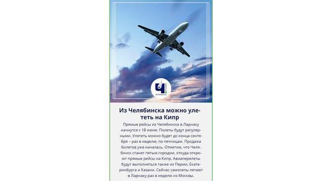 ✈ Из Челябинска запустят прямые рейсы на Кипр