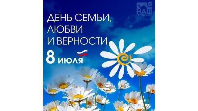 Сегодня отмечается Всероссийский день семьи, любви и верности. Берегите друг друга и будьте счастливы! 👪