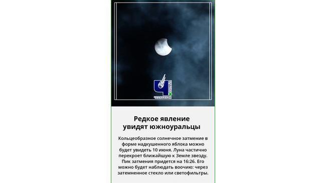 🌘 Солнечное затмение в форме надкусанного яблока увидят южноуральцы