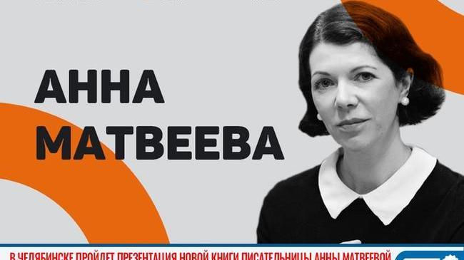 📚 В Челябинске пройдет презентация новой книги писательницы Анны Матвеевой 