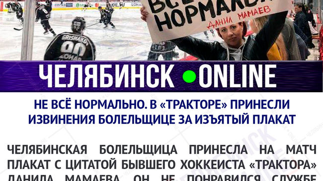 🏒 В «Тракторе» принесли извинения болельщице за изъятый плакат