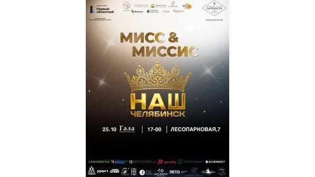 👑 Стартовали продажи билетов на финал конкурса «Мисс и Миссис Наш Челябинск»