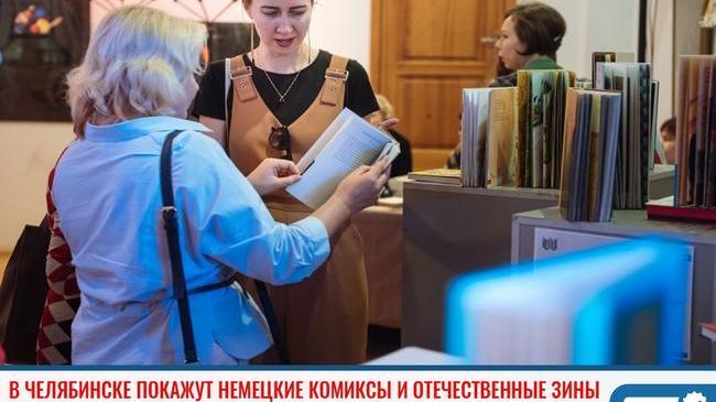 ⚡В Челябинске покажут немецкие комиксы и отечественные зины 