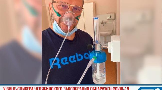 ⚡😷 Вице-спикер челябинского ЗСО госпитализирован с COVID-19: поражены 25% легких 