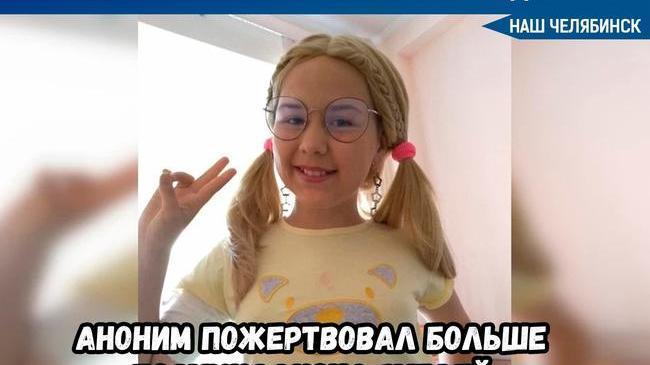 Неизвестный перевёл полмиллиона рублей на лечение больной девочки из Миасса