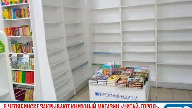 😨 В Челябинске закрывается книжный магазин «Читай Город», а владелец бесплатно раздает стеллажи под книги 