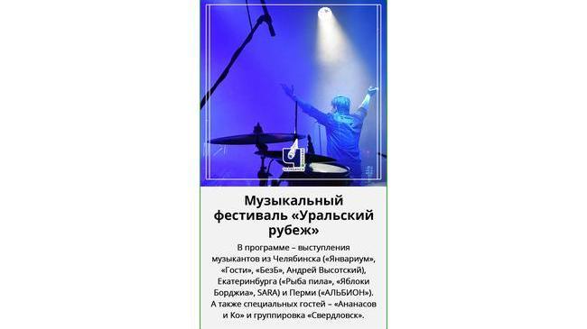 🎤 🎵 В Челябинске пройдет музыкальный фестиваль «Уральский рубеж»