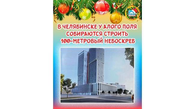 🏢 В Челябинске у Алого поля собираются строить 100-метровый небоскреб 