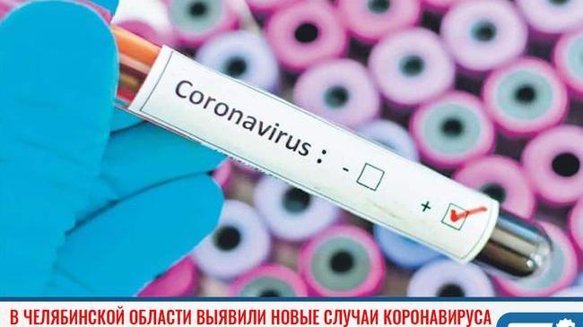 ❗В Челябинской области выявлено еще 10 условно положительных анализов на COVID-19 😷