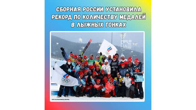🏅Сборная России установила рекорд по количеству медалей на Олимпиадах в лыжных гонках. 