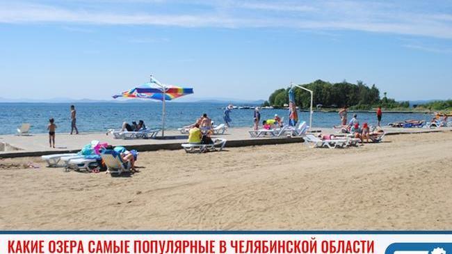 ⚡Аналитики сотовой связи представили рейтинг популярных озер Челябинской области