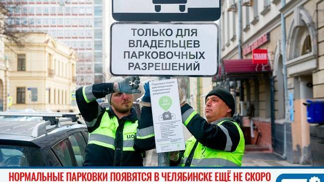 🅿 Нормальные парковки появятся в Челябинске ещё не скоро. 
