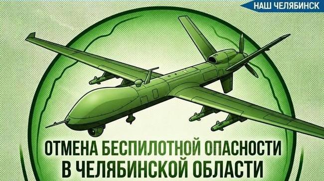 ⚡️Отбoй беспилотной опасности в Челябинской области