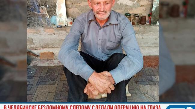 🙏🏻 «Он счастлив, что теперь чуть-чуть видит»: в Челябинске бездомному слепому сделали операцию на глаза 