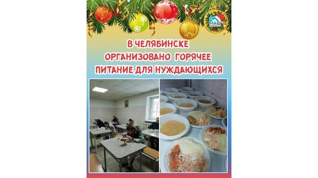 👉🏻 Для лиц, попавших в трудную жизненную ситуацию в Челябинске организовали ежедневное горячее питание.