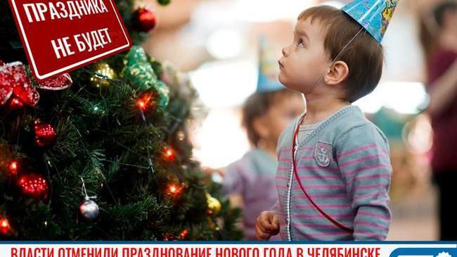 🎄❌ Власти отменили празднование Нового года в Челябинске 