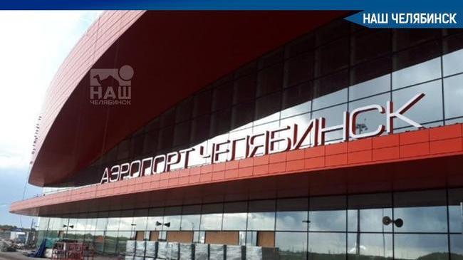 ⚡ ✈ Челябинский аэропорт открывает международное сообщение. 