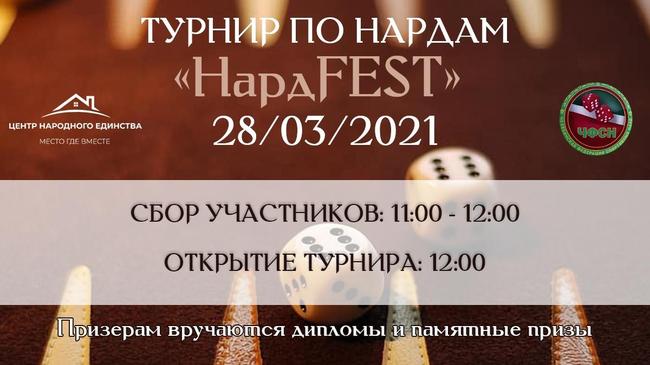 Центр народного единства приглашает принять участие в Турнире по нардам - «НардFEST»