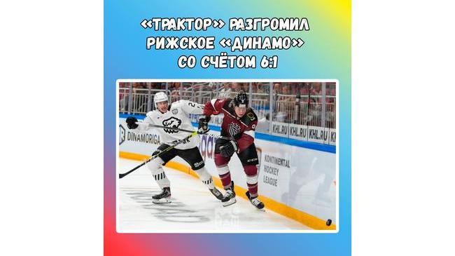 «Трактор» разгромил рижское «Динамо» со счётом 6:1 