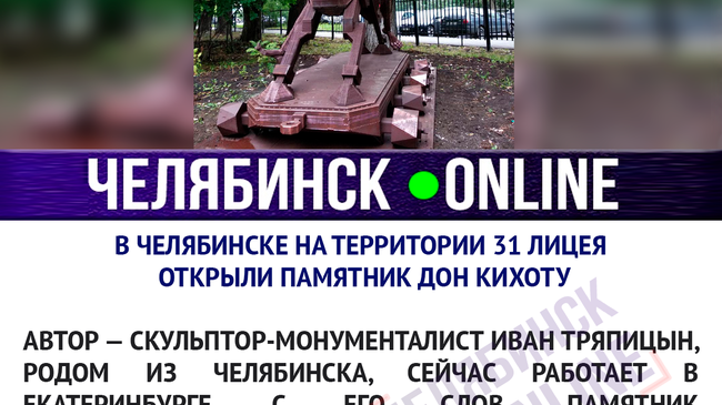 В Челябинске на территории 31 лицея открыли памятник Дон Кихоту 👍