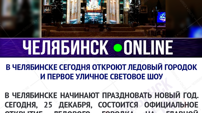 🎄✨🛷 Уже сегодня в Челябинске откроют ледовый городок и первое уличное световое шоу