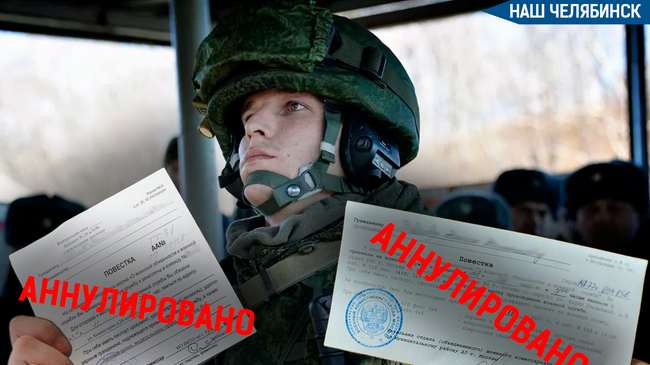 ❗ У двух жителей Челябинской области аннулировали повестки