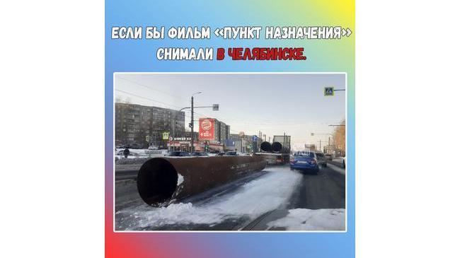 😱 «Пункт назначения» по-челябински