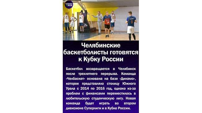 🏀Челябинские баскетболисты готовятся к Кубку России