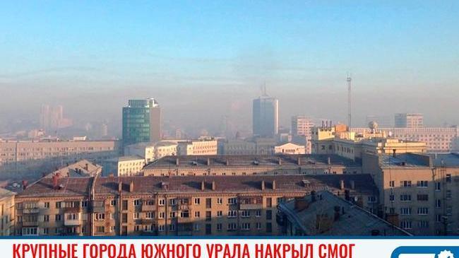 😷 Крупные промышленные города Южного Урала накрыл смог 