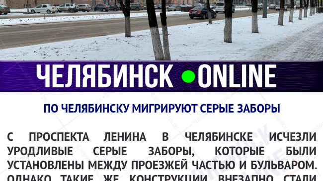 🤷‍♂️ По Челябинску мигрируют серые заборы