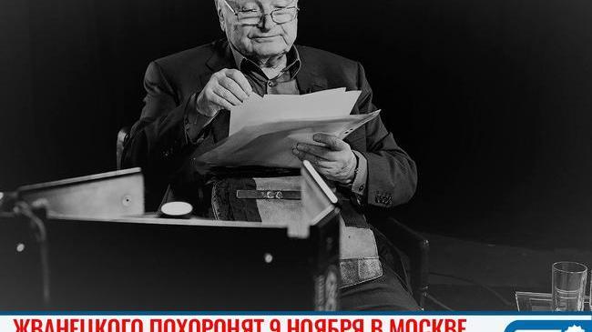 🥀 Михаила Жванецкого похоронят 9 ноября в Москве 